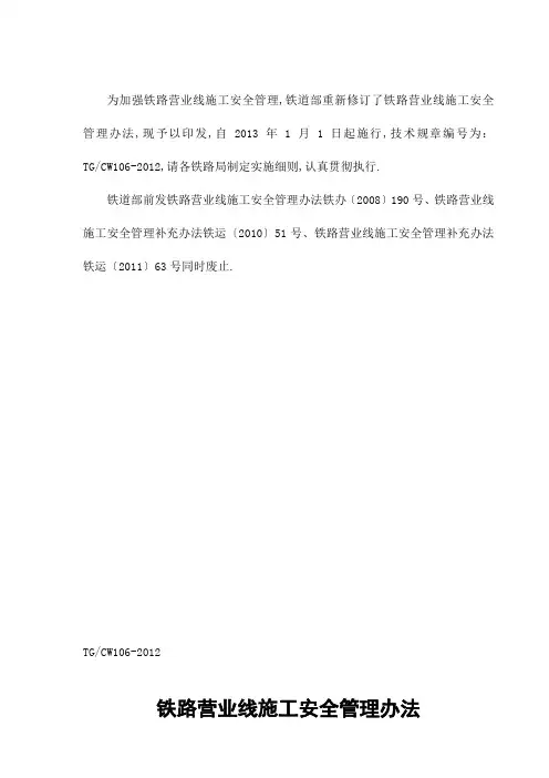 铁运号铁路营业线施工安全管理规定