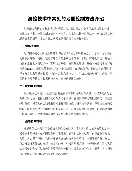 测绘技术中常见的地图绘制方法介绍