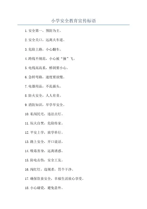 小学安全教育宣传标语