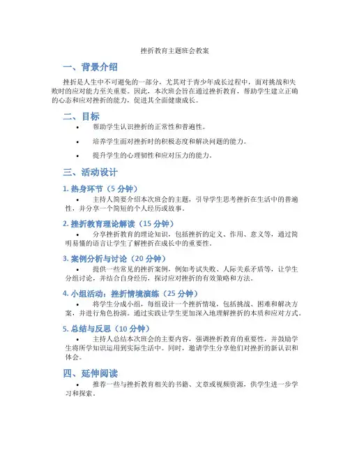 挫折教育主题班会教案