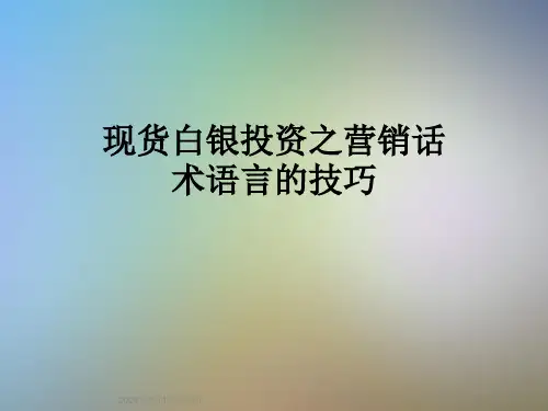现货白银投资之营销话术语言的技巧