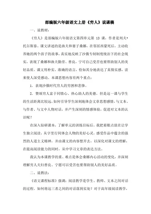 部编版六年级语文上册《穷人》说课稿