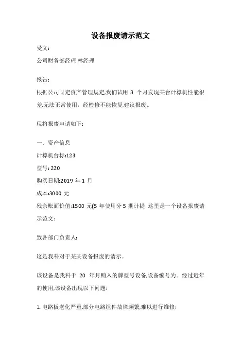 设备报废请示范文