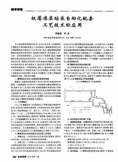 极薄煤层综采自劫化配套工艺技术的应用