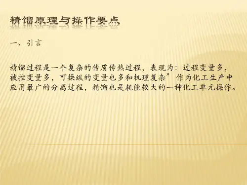 精馏原理与操作要点