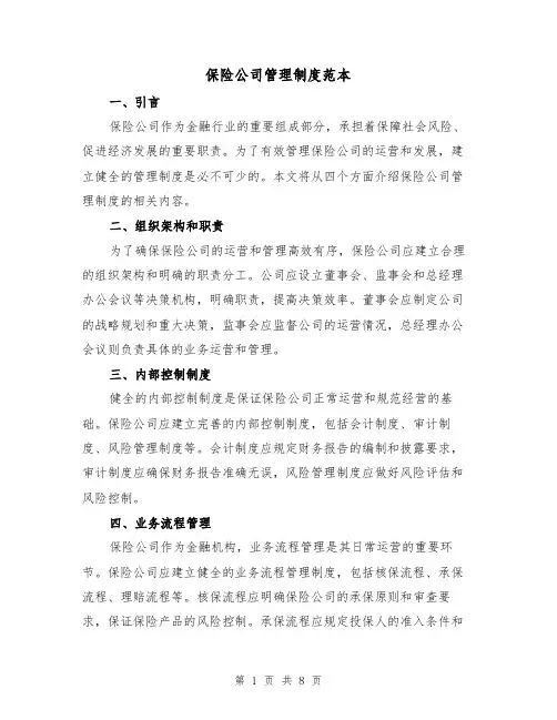 保险公司管理制度范本(3篇)