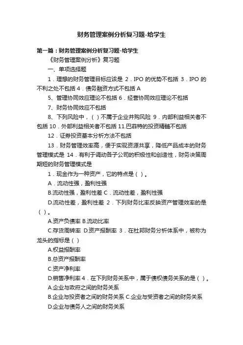 财务管理案例分析复习题-给学生