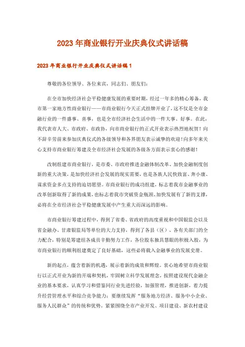 2023年实用文_商业银行开业庆典仪式讲话稿