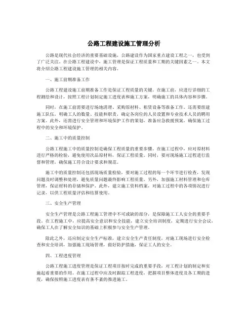 公路工程建设施工管理分析