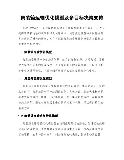 集装箱运输优化模型及多目标决策支持