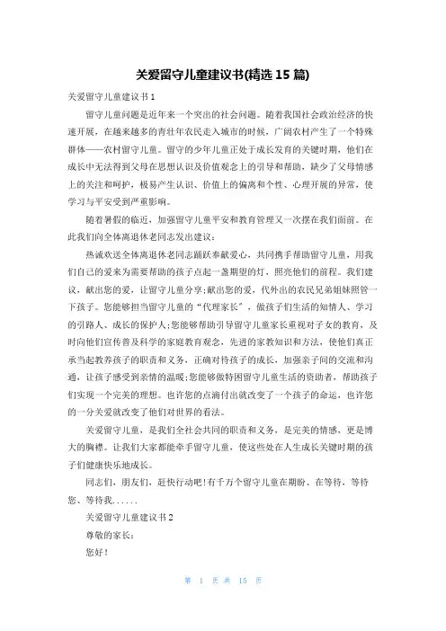 关爱留守儿童倡议书(精选15篇)