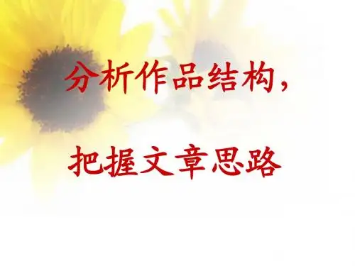 分析作品结构,把握文章思路