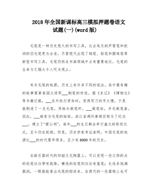 2018年全国新课标高三模拟押题卷语文试题(一)(word版)
