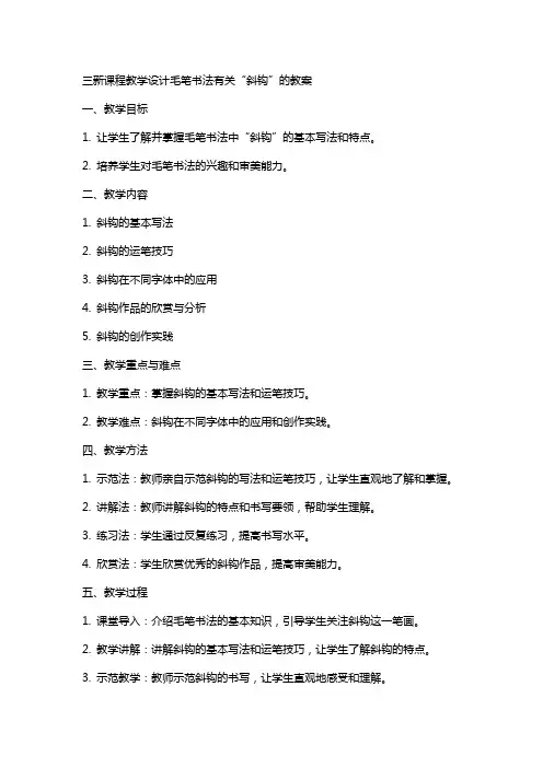 三新课程教学设计毛笔书法有关“斜钩”的教案