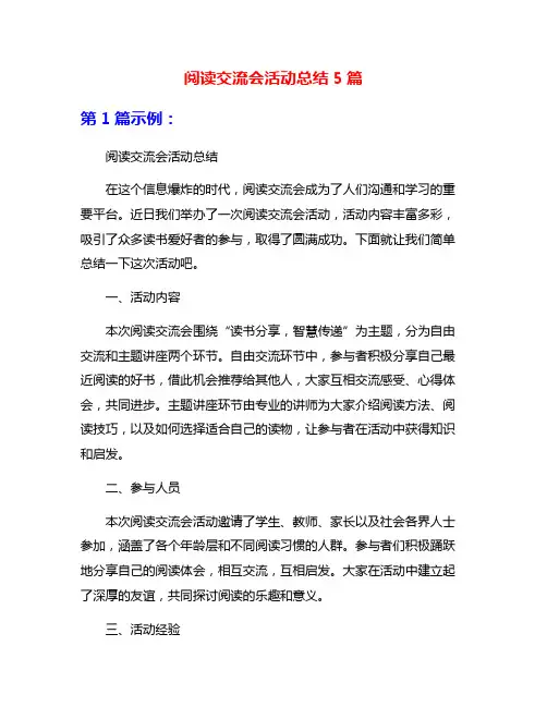 阅读交流会活动总结5篇