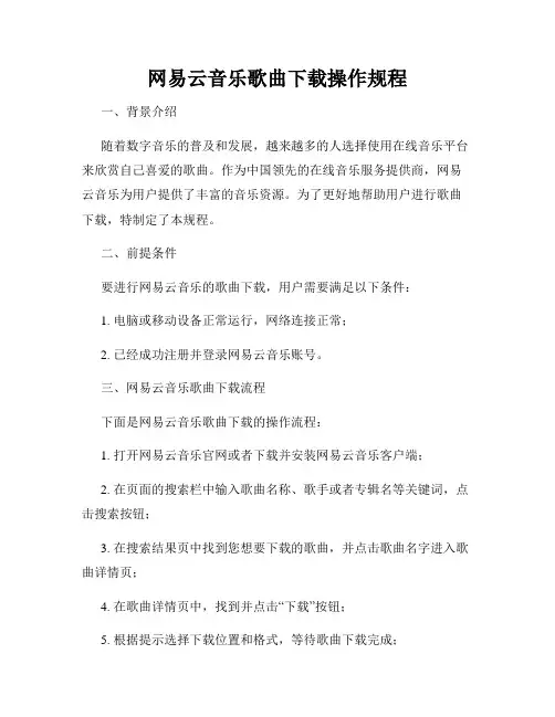 网易云音乐歌曲下载操作规程
