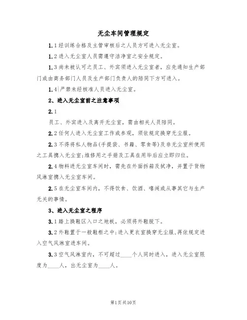 无尘车间管理规定（5篇）