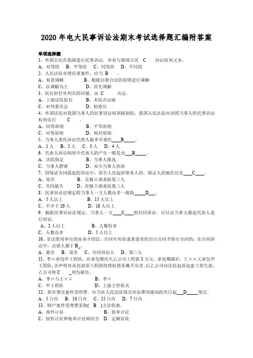 2020年电大民事诉讼法期末考试选择题汇编附答案