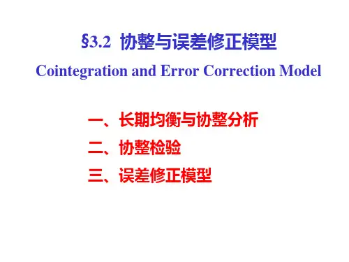 计量经济学《时间序列的协整和误差修正模型》课件