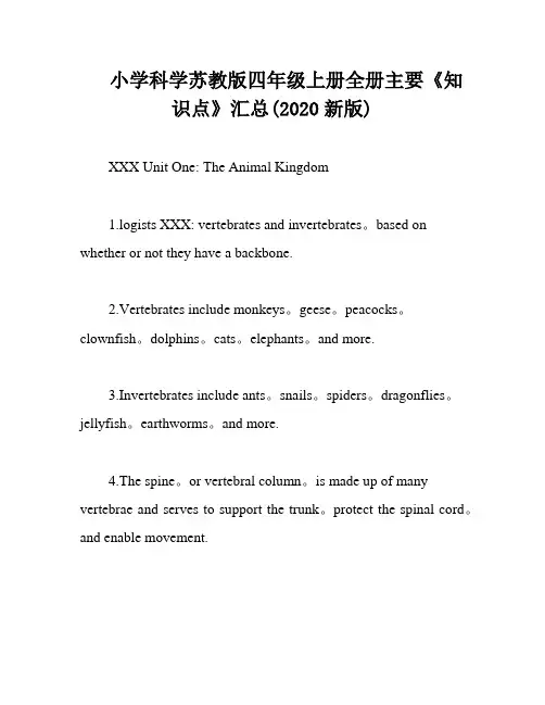 小学科学苏教版四年级上册全册主要《知识点》汇总(2020新版)