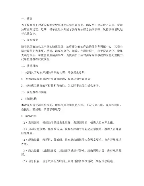 油库漏油应急预案演练总结