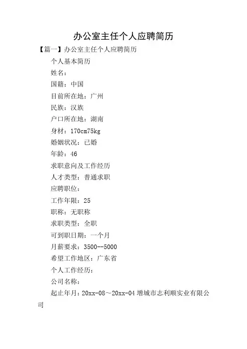 办公室主任个人应聘简历