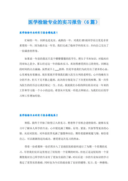 医学检验专业的实习报告(6篇)