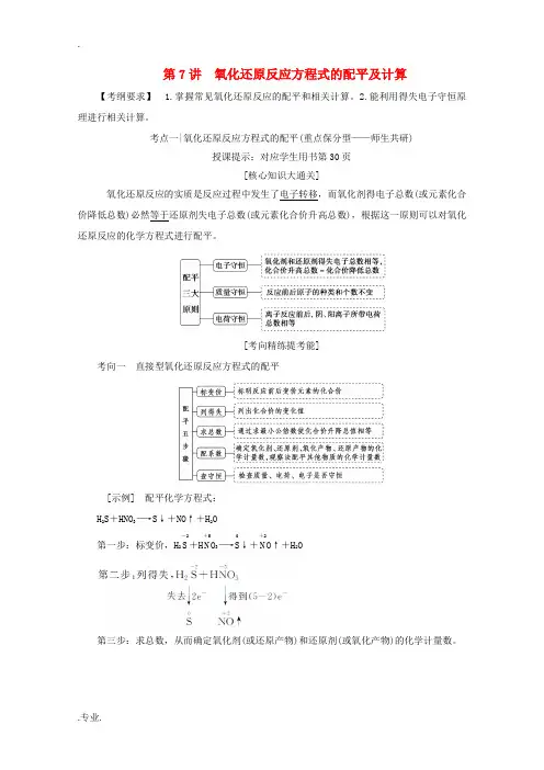 高考化学一轮复习 第7讲 氧化还原反应方程式的配平及计算练习 新人教版-新人教版高三全册化学试题