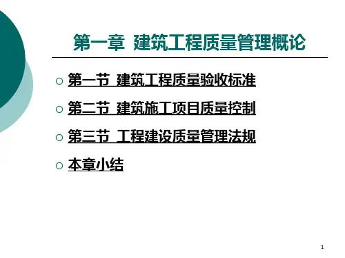 43建筑工程质量管理概论PPT课件