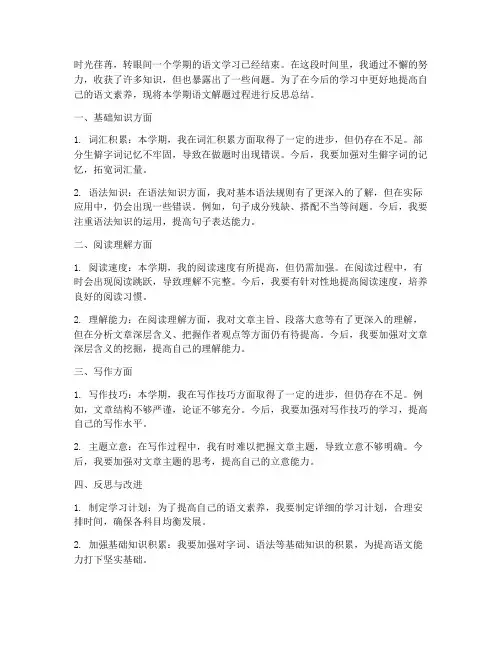 语文解题反思总结范文