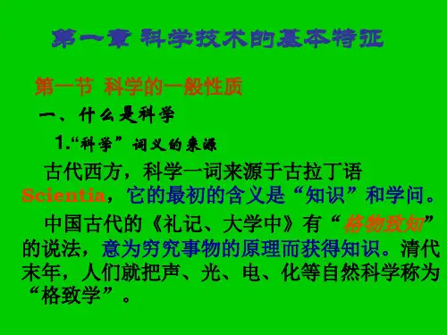 第1章 科学技术的基本特征