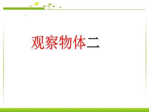 人教版四年级下册数学观察物体PPT课件