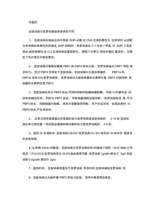亚胺培南与美罗培南临床使用的不同解析