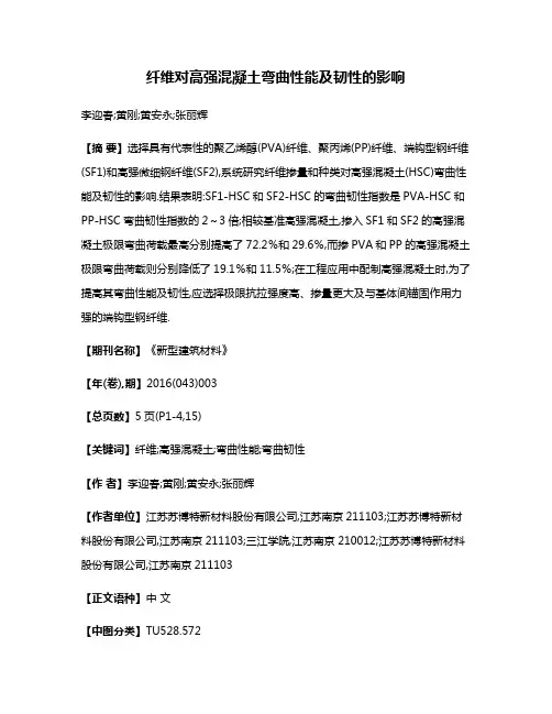 纤维对高强混凝土弯曲性能及韧性的影响