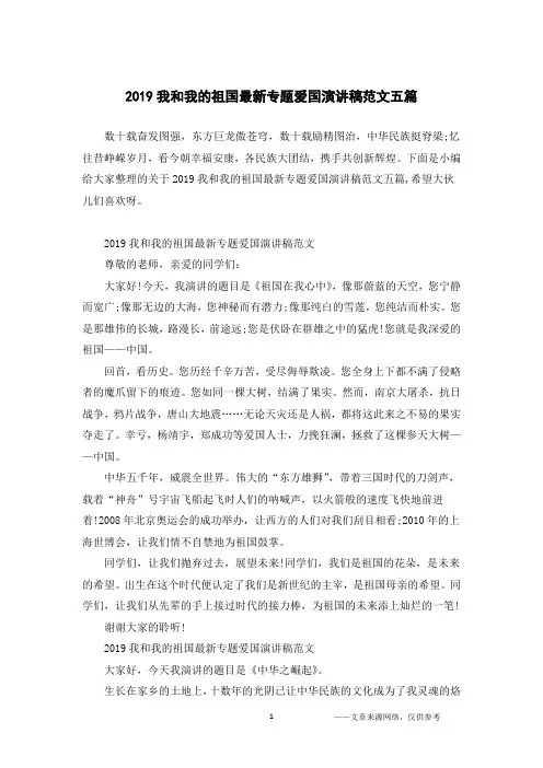 2019我和我的祖国最新专题爱国演讲稿范文五篇