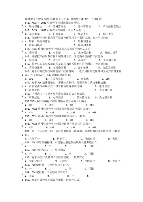 维修电工中级复习题五 选641-743,判161-257