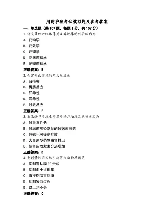 用药护理考试模拟题及参考答案