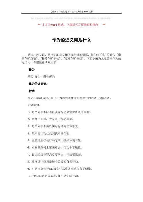 【最新】作为的近义词是什么-精选word文档 (4页)