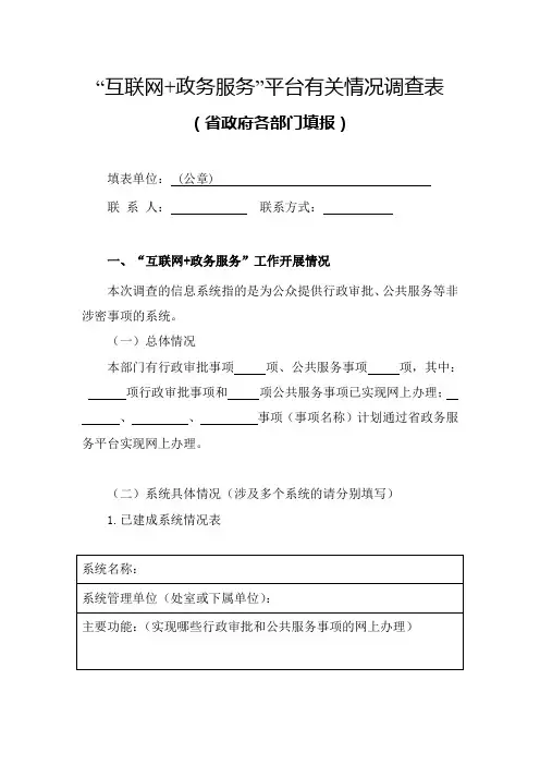 互联网+政务服务平台有关情况调查表[001]