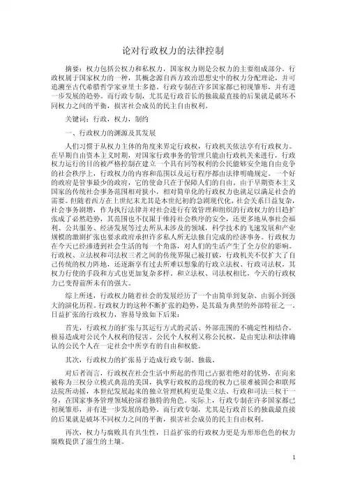 论对行政权力的控制