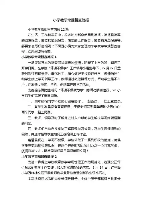 小学教学常规督查简报