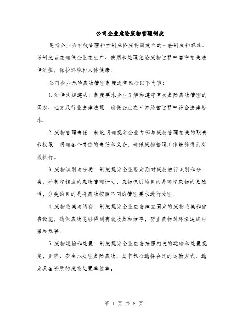 公司企业危险废物管理制度（3篇）