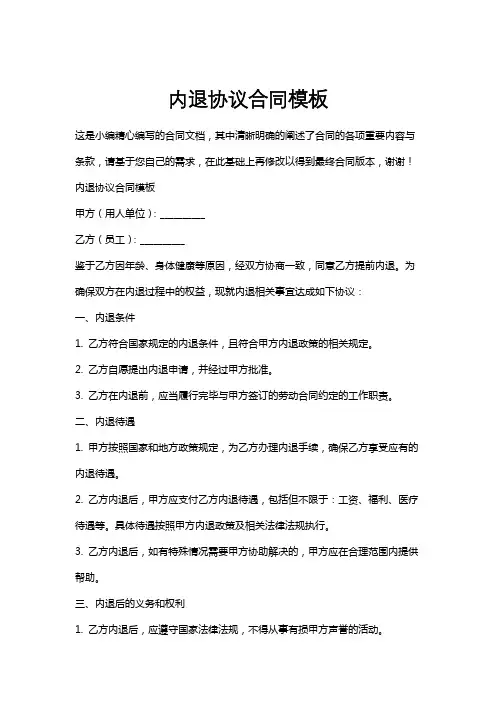 内退协议合同模板