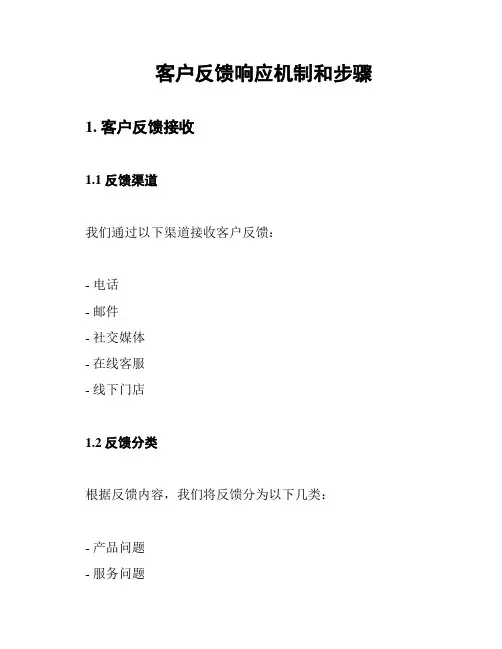 客户反馈响应机制和步骤