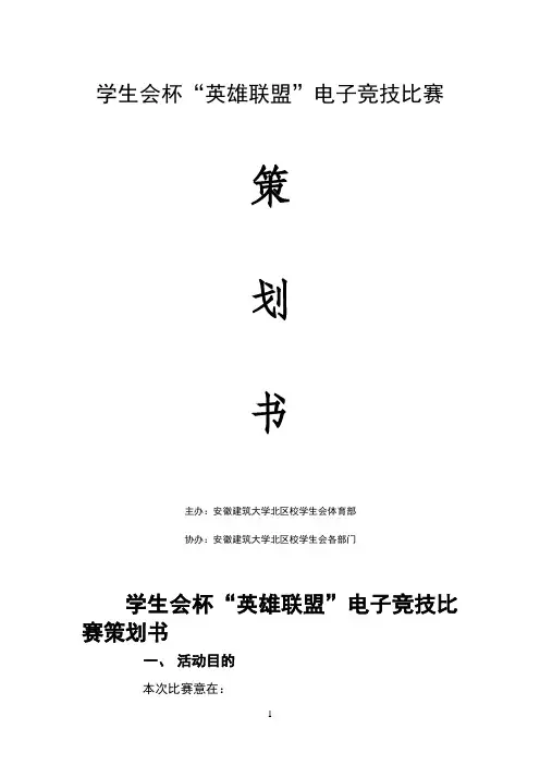 英雄联盟比赛策划书(1)