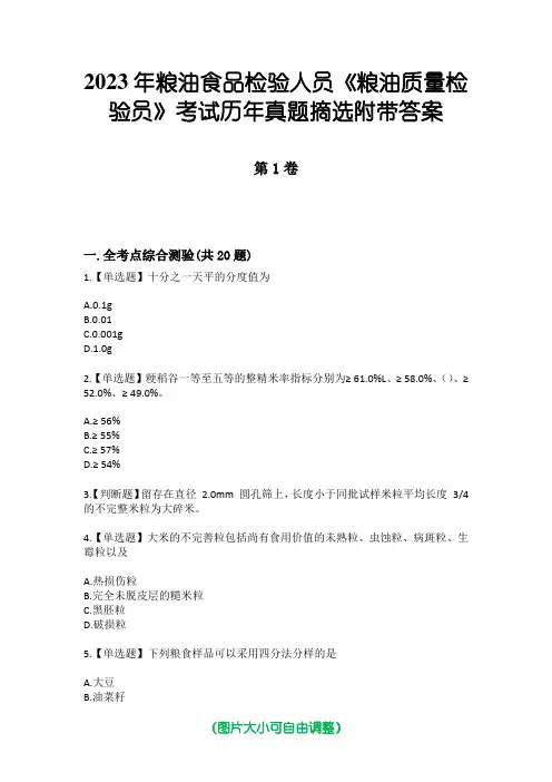 2023年粮油食品检验人员《粮油质量检验员》考试历年真题摘选附带答案