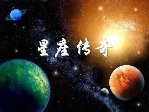 星座讲解课件