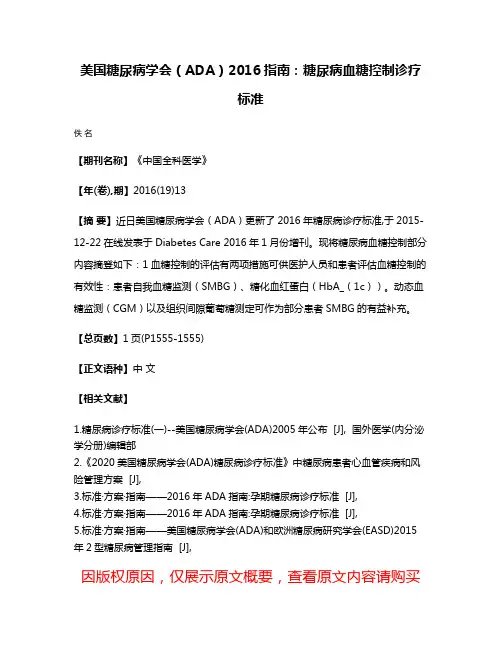 美国糖尿病学会（ADA）2016指南：糖尿病血糖控制诊疗标准