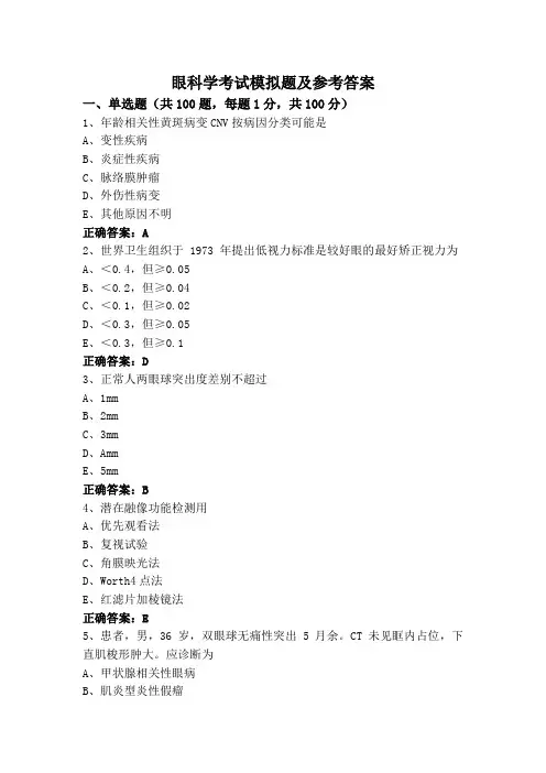 眼科学考试模拟题及参考答案