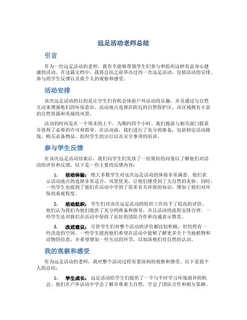 远足活动老师总结
